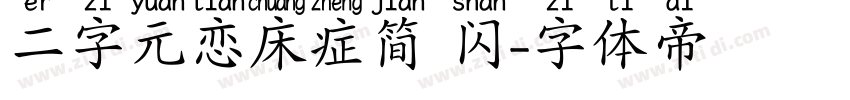二字元恋床症简 闪字体转换